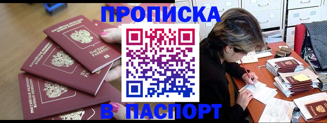прописка штамп в Карасуке
